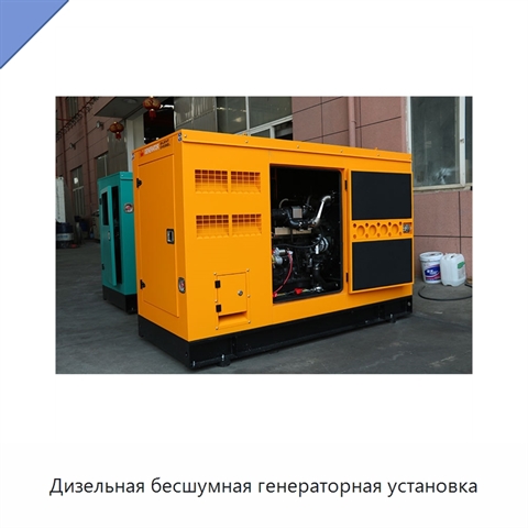 Дизельная бесшумная генераторная установка