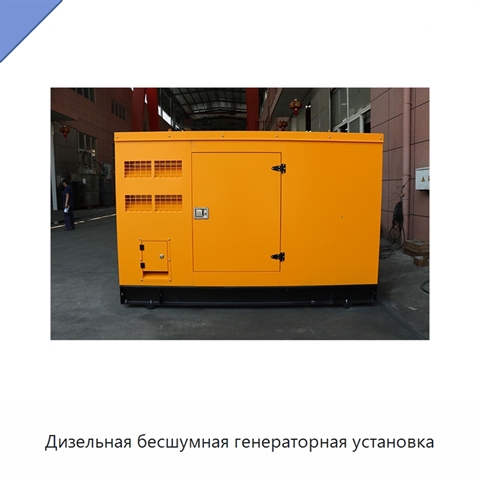 Дизельная бесшумная генераторная установка
