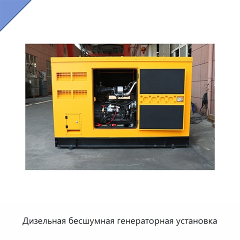 Дизельная бесшумная генераторная установка