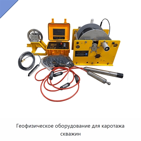 Геофизическое оборудование для каротажа скважин