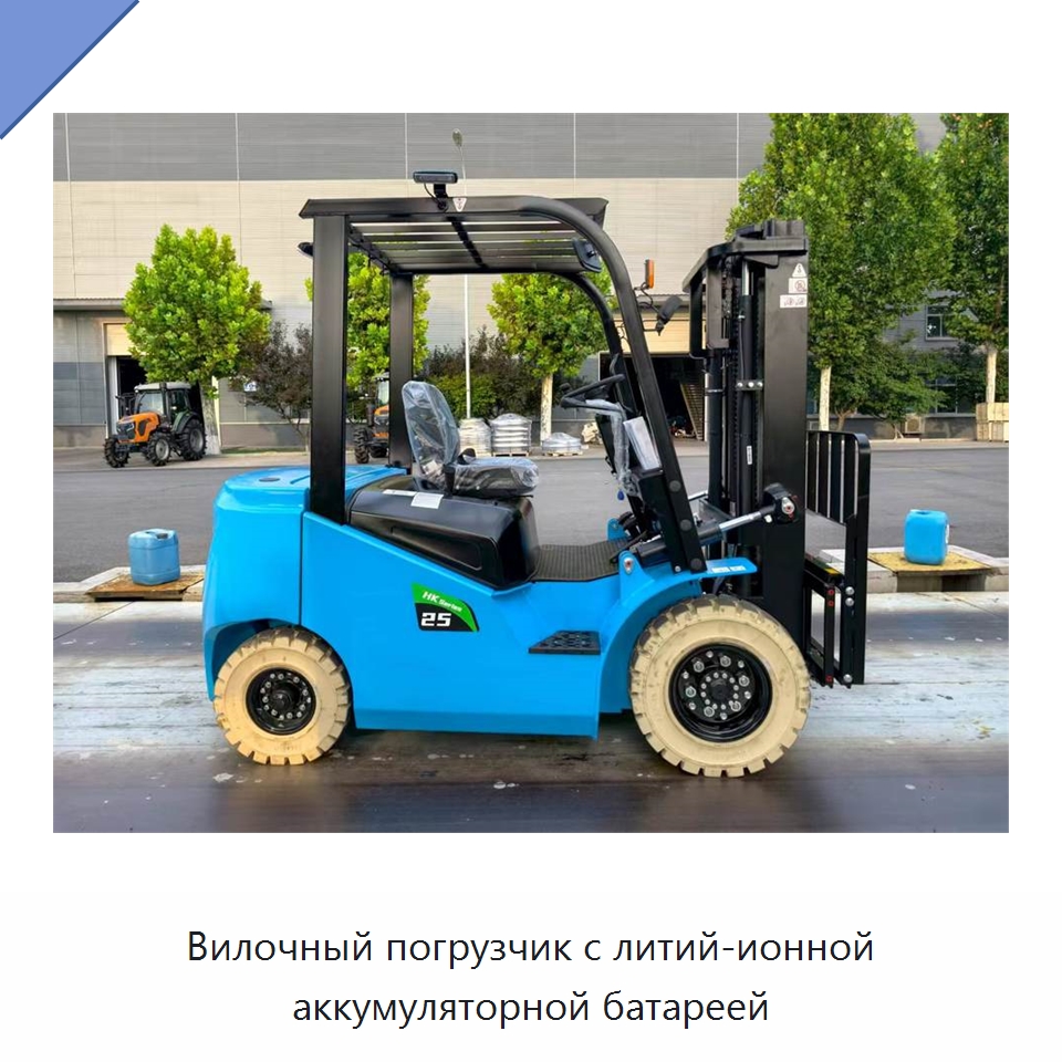 Вилочный погрузчик с литий-ионной аккумуляторной батареей — Вилочные погрузчики