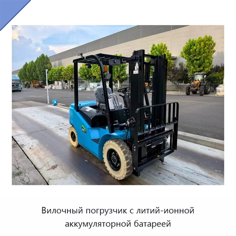 Вилочный погрузчик с литий-ионной аккумуляторной батареей