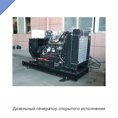 Дизельный генератор открытого исполнения