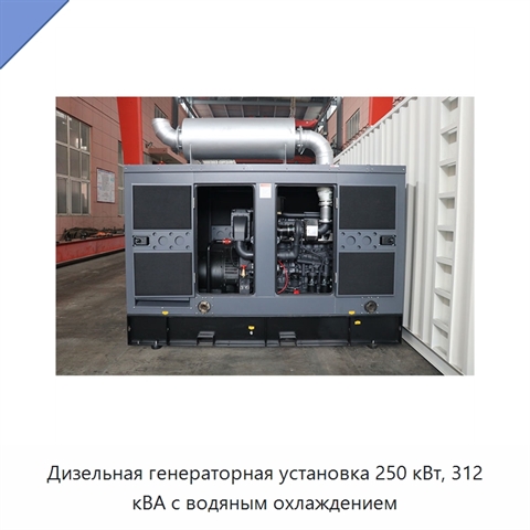Дизельная генераторная установка 250 кВт, 312 кВА с водяным охлаждением