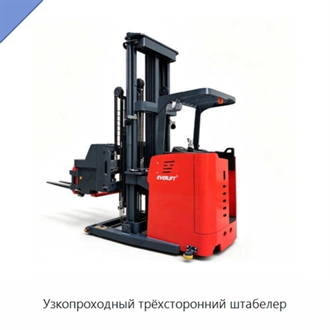 Узкопроходный трёхсторонний штабелер