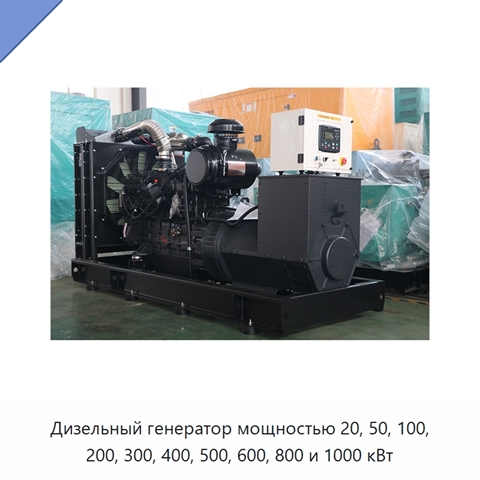 Дизельный генератор мощностью 20, 50, 100, 200, 300, 400, 500, 600, 800 и 1000 кВт