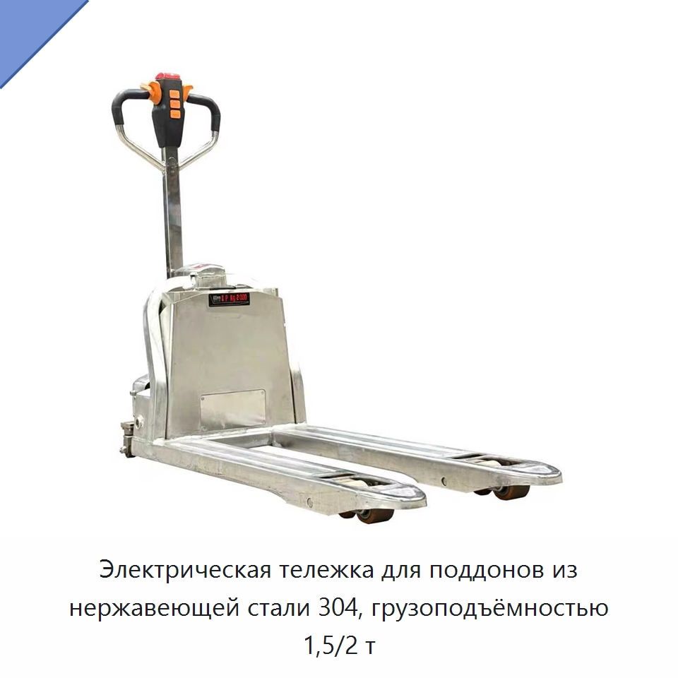 Электрическая тележка для поддонов из нержавеющей стали 304, грузоподъёмностью 1,5/2 т — Вилочные погрузчики