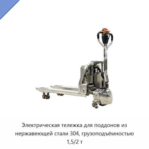 Электрическая тележка для поддонов из нержавеющей стали 304, грузоподъёмностью 1,5/2 т