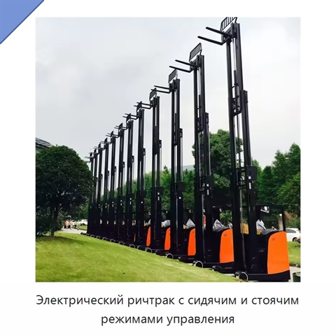 Электрический ричтрак с сидячим и стоячим режимами управления