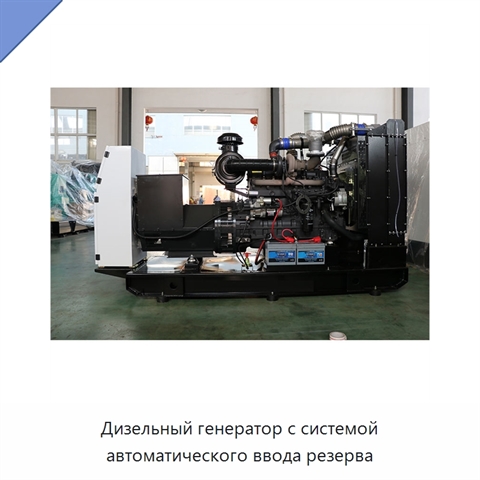 Дизельный генератор с системой автоматического ввода резерва