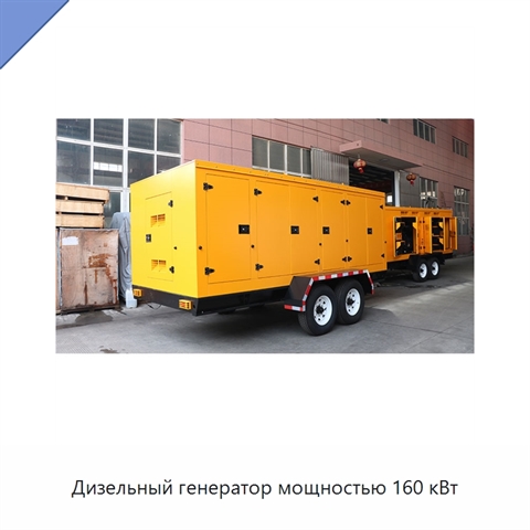 Дизельный генератор мощностью 160 кВт