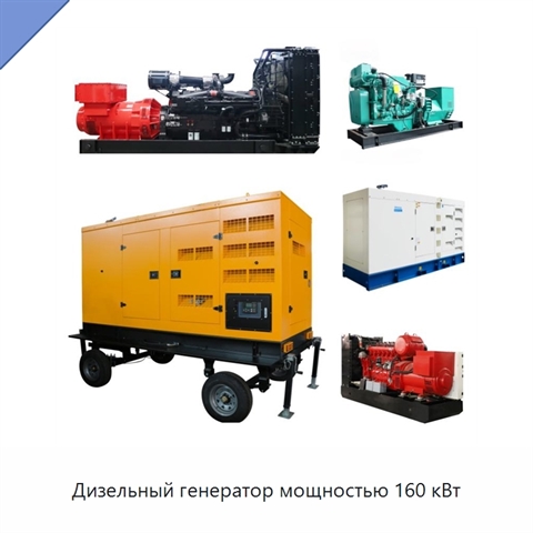 Дизельный генератор мощностью 160 кВт