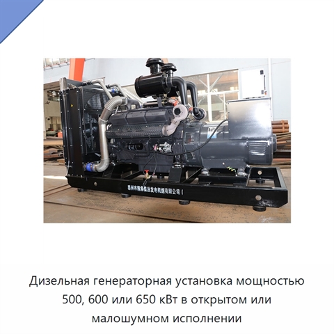 Дизельная генераторная установка мощностью 500, 600 или 650 кВт в открытом или малошумном исполнении