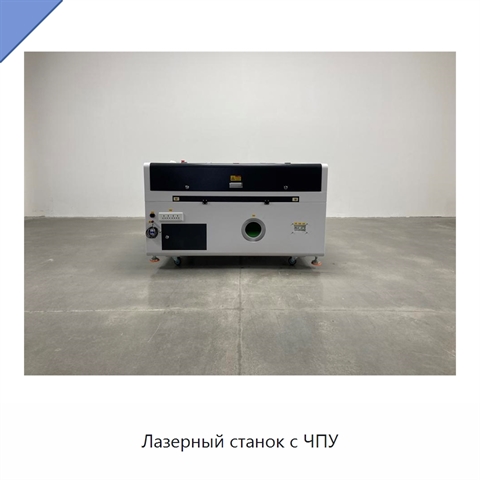 Лазерный станок с ЧПУ