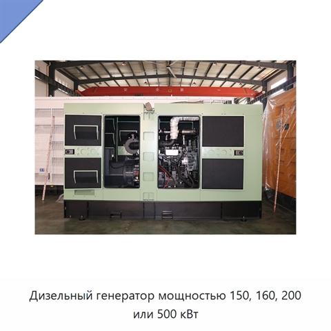 Дизельный генератор мощностью 150, 160, 200 или 500 кВт