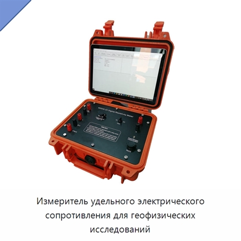 Измеритель удельного электрического сопротивления для геофизических исследований