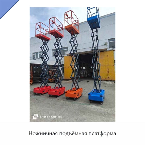Ножничная подъёмная платформа