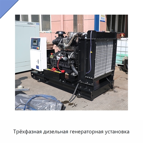Трёхфазная дизельная генераторная установка