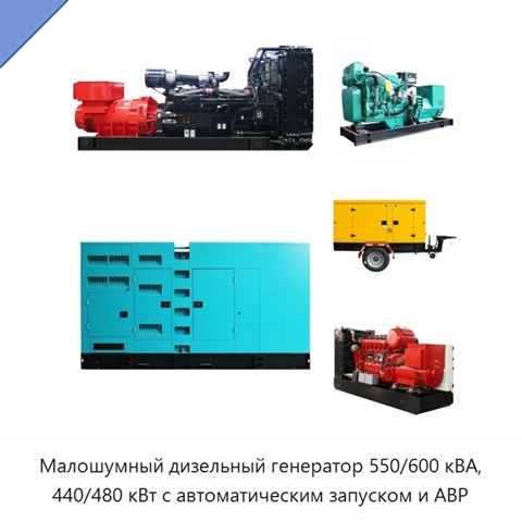Малошумный дизельный генератор 550/600 кВА, 440/480 кВт с автоматическим запуском и АВР