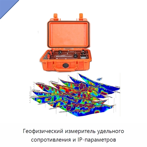Геофизический измеритель удельного сопротивления и IP-параметров