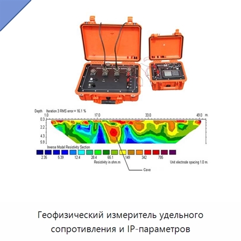 Геофизический измеритель удельного сопротивления и IP-параметров