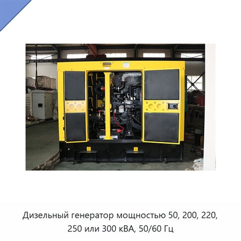 Дизельный генератор мощностью 50, 200, 220, 250 или 300 кВА, 50/60 Гц