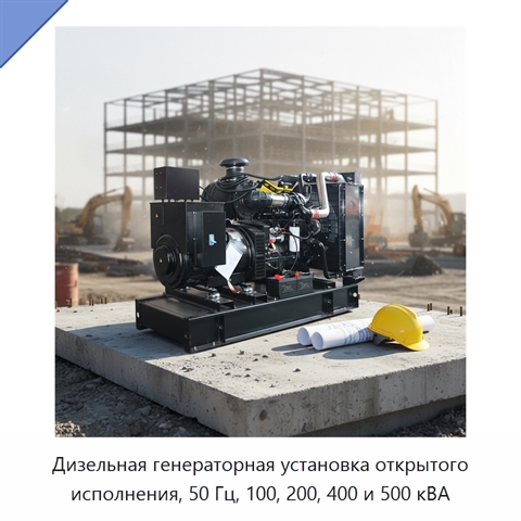 Дизельная генераторная установка открытого исполнения, 50 Гц, 100, 200, 400 и 500 кВА