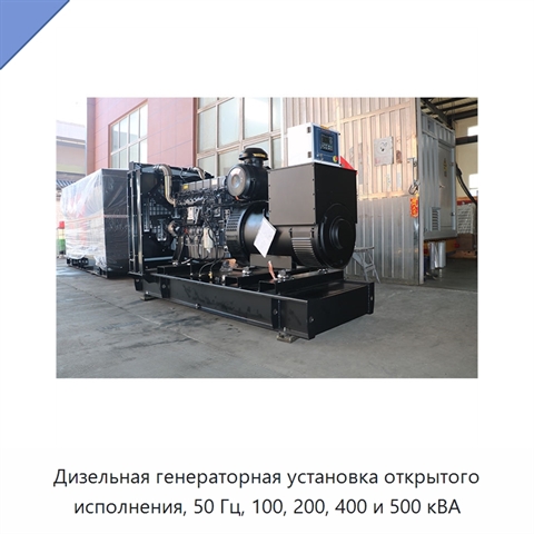 Дизельная генераторная установка открытого исполнения, 50 Гц, 100, 200, 400 и 500 кВА