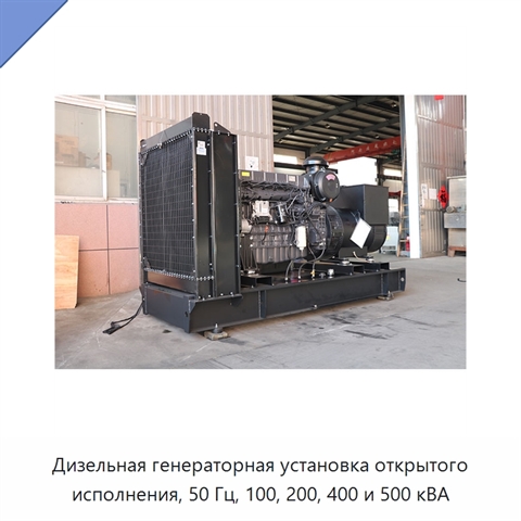 Дизельная генераторная установка открытого исполнения, 50 Гц, 100, 200, 400 и 500 кВА