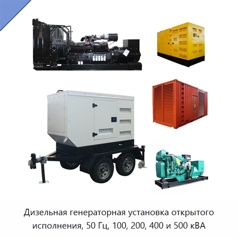 Дизельная генераторная установка открытого исполнения, 50 Гц, 100, 200, 400 и 500 кВА