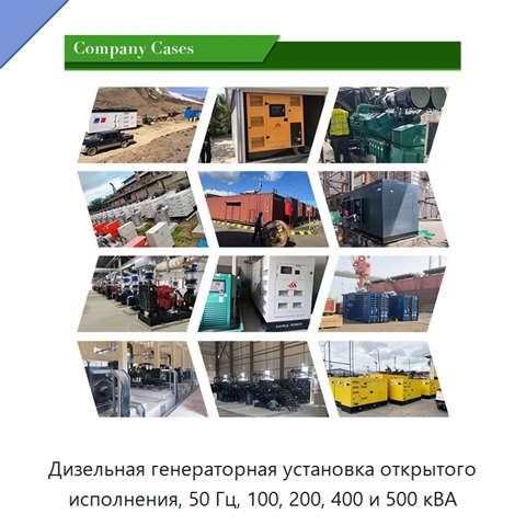Дизельная генераторная установка открытого исполнения, 50 Гц, 100, 200, 400 и 500 кВА
