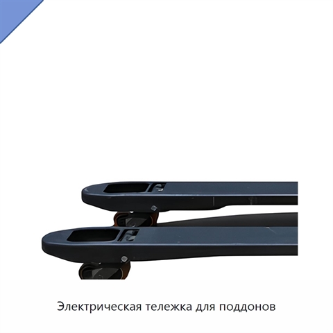 Электрическая тележка для поддонов