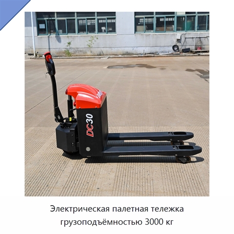 Электрическая палетная тележка грузоподъёмностью 3000 кг