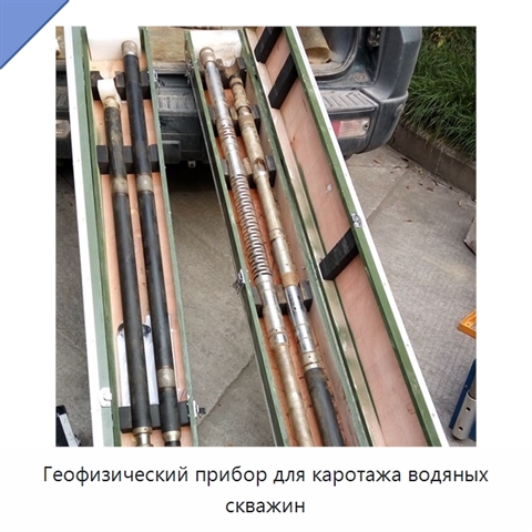 Геофизический прибор для каротажа водяных скважин