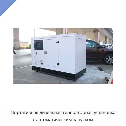 Портативная дизельная генераторная установка с автоматическим запуском
