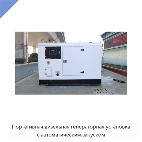 Портативная дизельная генераторная установка с автоматическим запуском