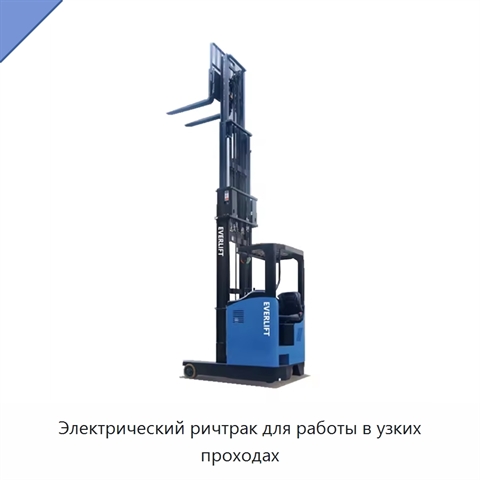 Электрический ричтрак для работы в узких проходах