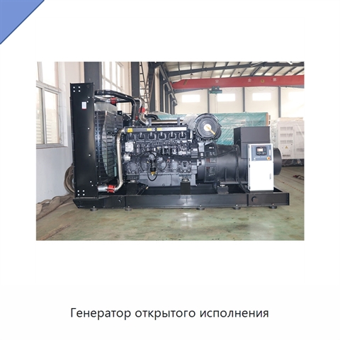 Генератор открытого исполнения