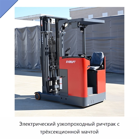 Электрический узкопроходный ричтрак с трёхсекционной мачтой