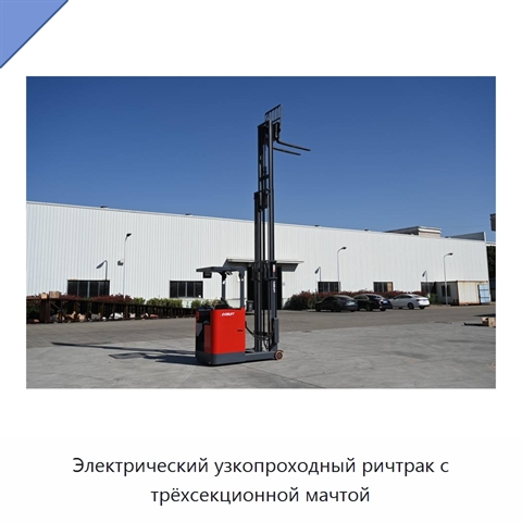 Электрический узкопроходный ричтрак с трёхсекционной мачтой