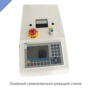 Лазерный гравировально-режущий станок