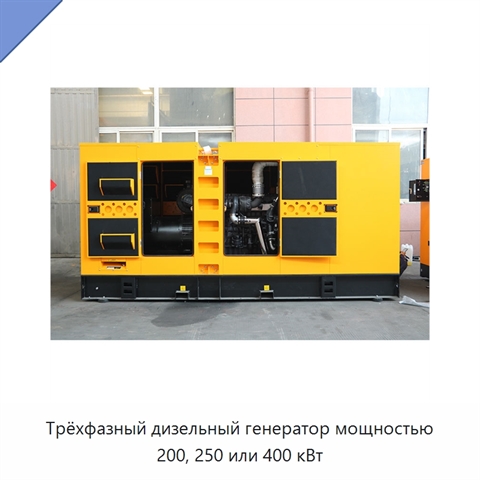 Трёхфазный дизельный генератор мощностью 200, 250 или 400 кВт