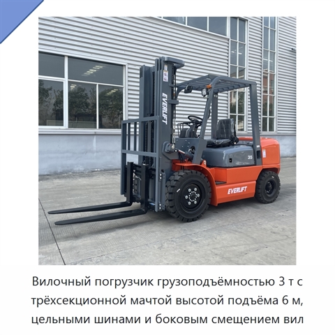 Вилочный погрузчик грузоподъёмностью 3 т с трёхсекционной мачтой высотой подъёма 6 м, цельными шинами и боковым смещением вил