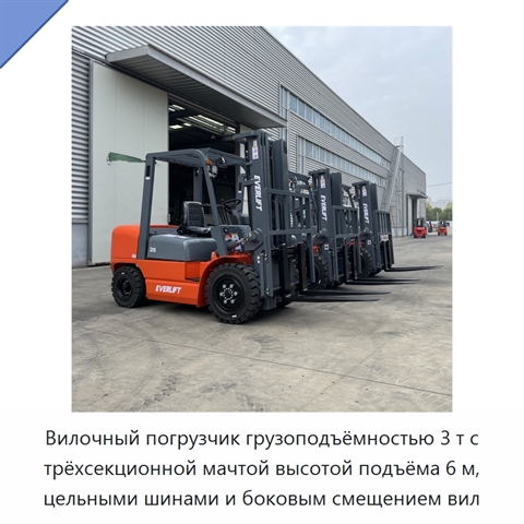 Вилочный погрузчик грузоподъёмностью 3 т с трёхсекционной мачтой высотой подъёма 6 м, цельными шинами и боковым смещением вил