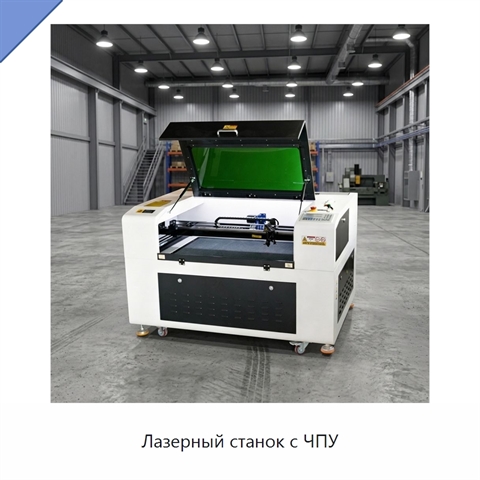 Лазерный станок с ЧПУ