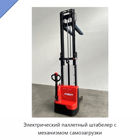 Электрический паллетный штабелер с механизмом самозагрузки