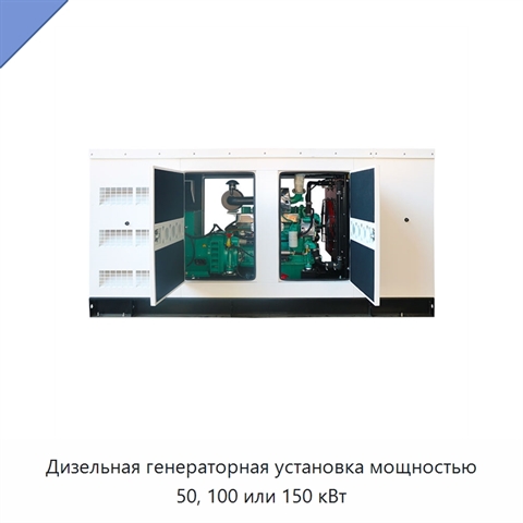 Дизельная генераторная установка мощностью 50, 100 или 150 кВт
