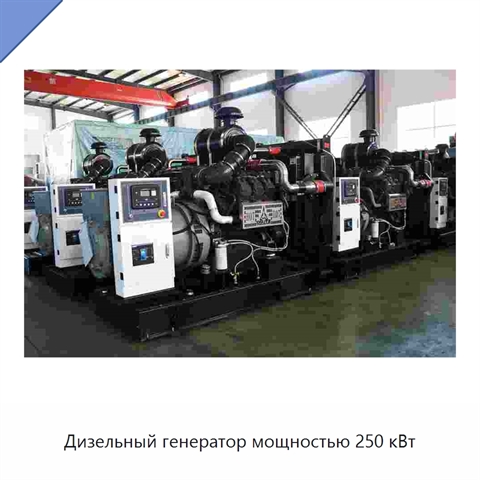 Дизельный генератор мощностью 250 кВт