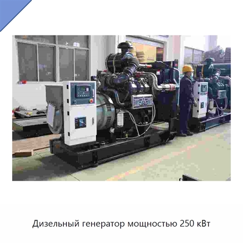 Дизельный генератор мощностью 250 кВт