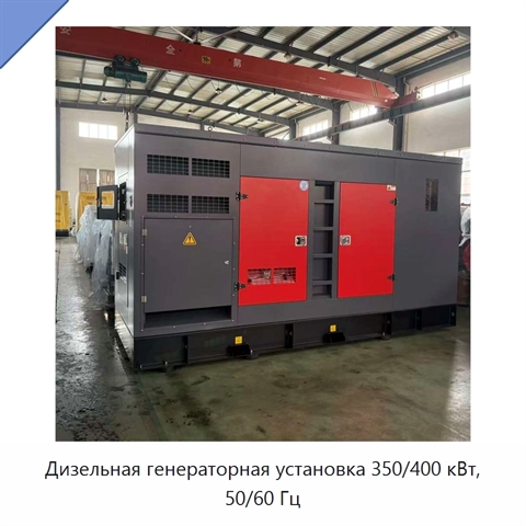 Дизельная генераторная установка 350/400 кВт, 50/60 Гц